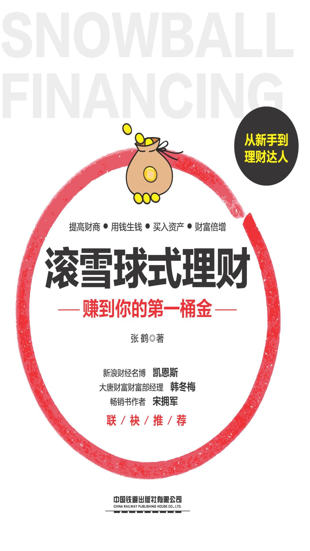 滚雪球式理财：赚到你的