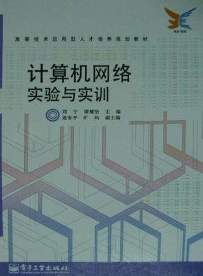 计算机网络实验与实训