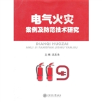 电气火灾案例及防范技