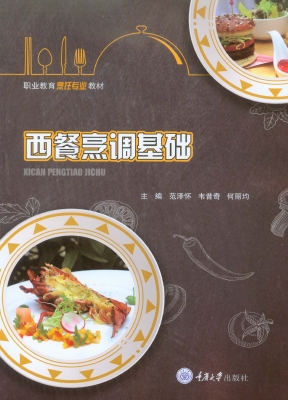 西餐烹调基础