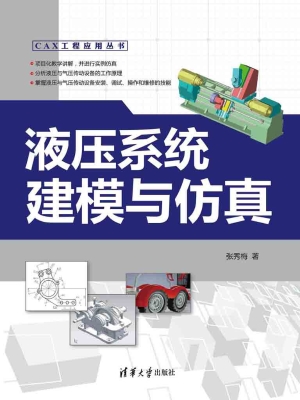 液压系统建模与仿真
