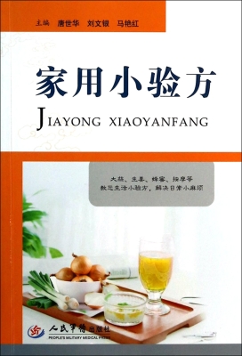 家用小验方