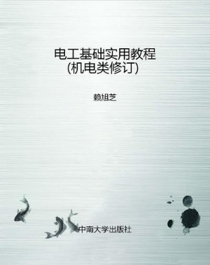 电工基础实用教程（机电
