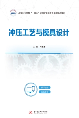 冲压工艺与模具设计