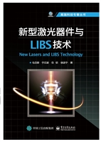 新型激光器件与LIBS技