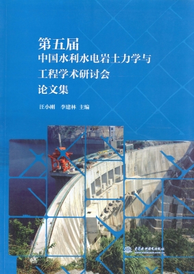 第五届中国水利水电岩