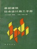 最新建筑防水设计施工
