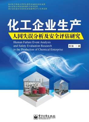 化工企业生产人因失误