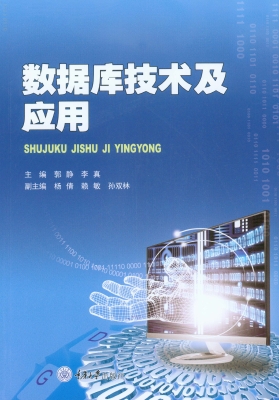 数据库技术及应用
