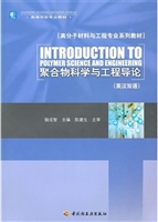 聚合物科学与工程导论