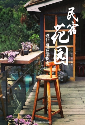 民宿花园：设计与营造指