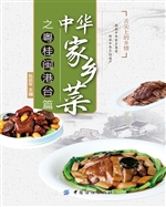 中华家乡菜之粤·桂·