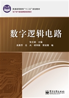 数字逻辑电路