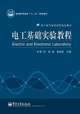 电工基础实验教程