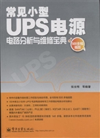 常见小型UPS电源电路