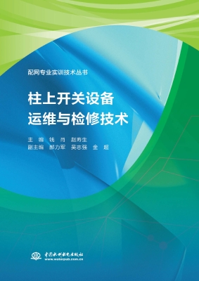 柱上开关设备运维与检