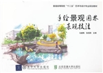 手绘景观园林表现技法