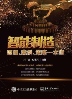 智能制造——原理、案
