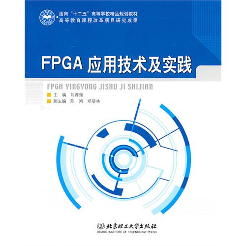 FPGA应用技术及实践