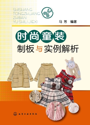 时尚童装制板与实例解