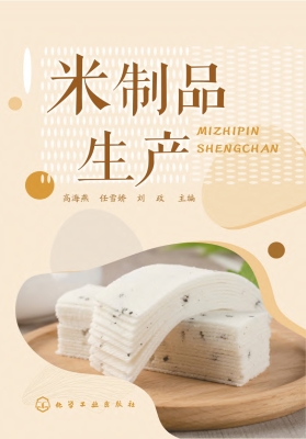 米制品生产
