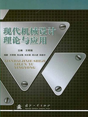 现代机械设计理论与应