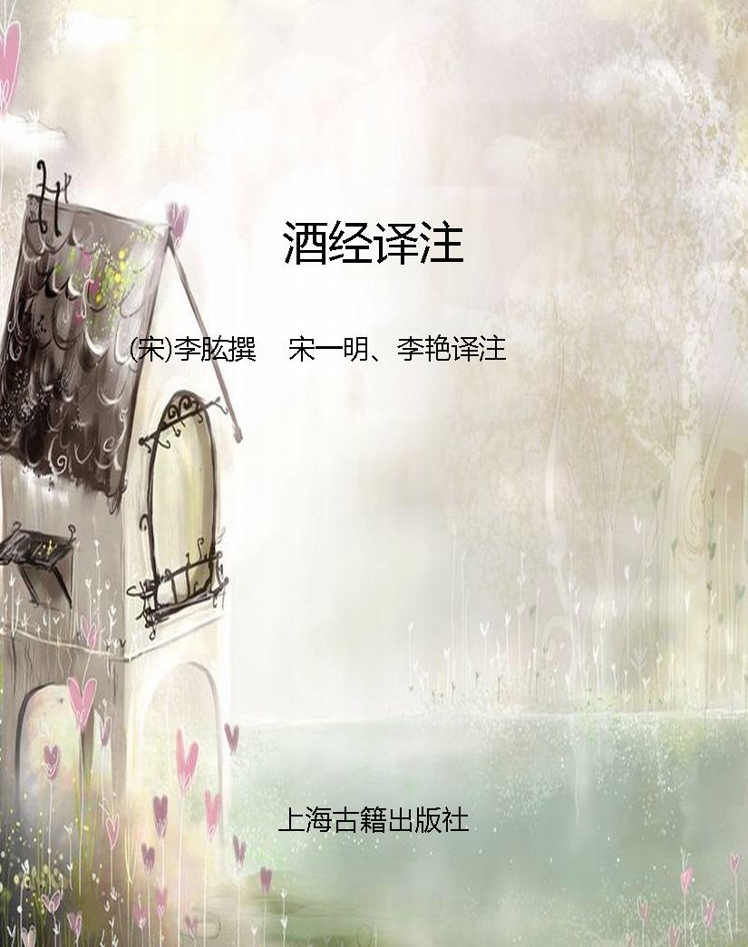 酒经译注