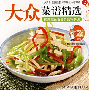 大众菜谱精选