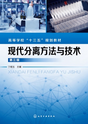 现代分离方法与技术