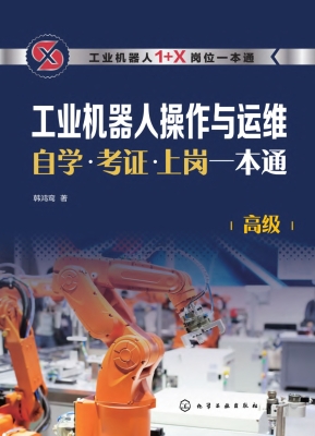 工业机器人操作与运维