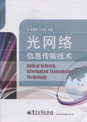 光网络信息传输技术