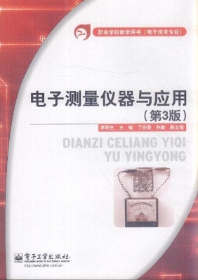 电子测量仪器与应用