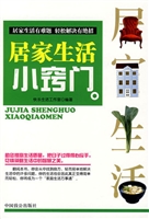 居家生活小窍门