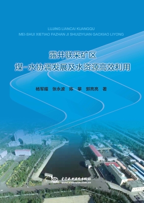 露井联采矿区煤-水协