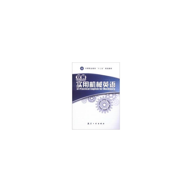 双解实用机械英语