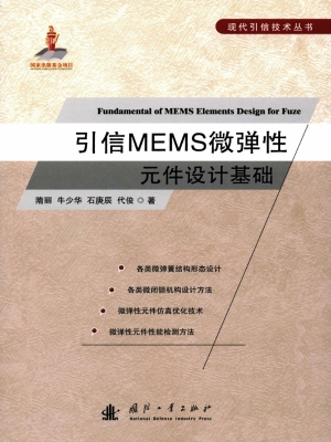 引信MEMS微弹性元件设