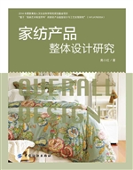 家纺产品整体设计研究