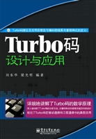 Turbo码设计与应用