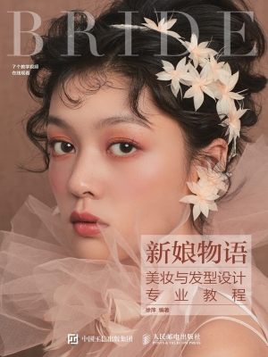 新娘物语——美妆与发