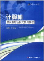 计算机应用基础项目式
