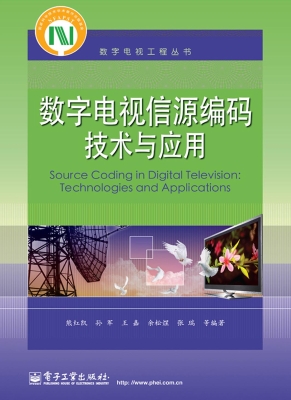 数字电视信源编码技术