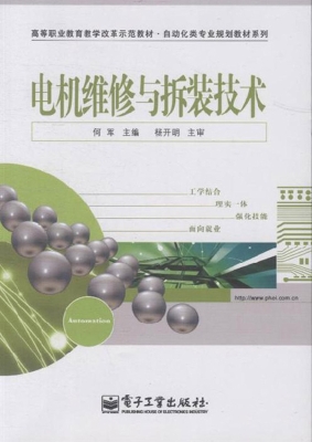 电机维修与拆装技术