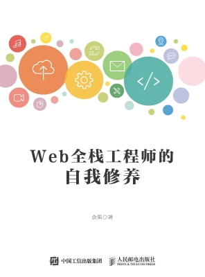 Web全栈工程师的自我