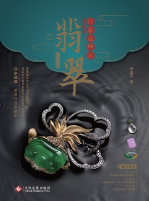 行家这样买翡翠（珍藏版