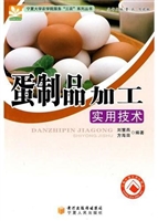 蛋制品加工实用技术