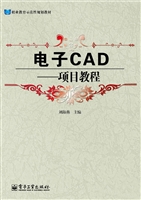 电子CAD——项目教程