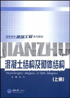 混凝土结构及砌体结构