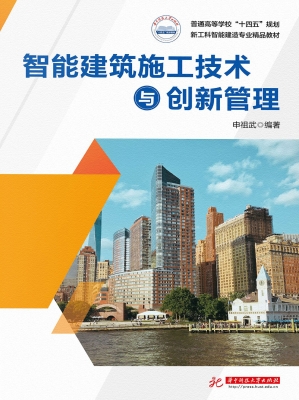 智能建筑施工技术与创