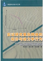 实证研究复杂网络的拓