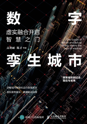 数字孪生城市——虚实